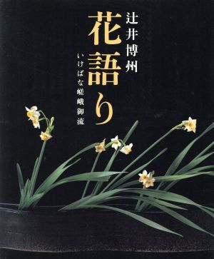 花語り いけばな嵯峨御流