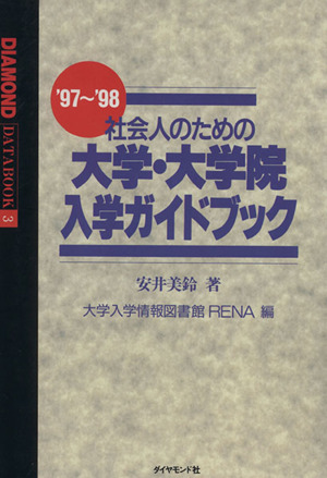 【中古】 社会人のための大学・大学院入学ガイドブック 社会人のための大学・大学院入学ガイドブック(2002～2003) 中古本