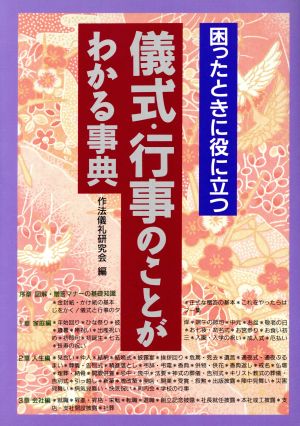 儀式・行事のことがわかる事典 困ったときに役に立つ