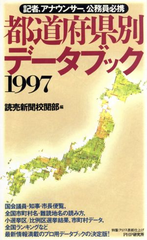 都道府県別データブック(1997)