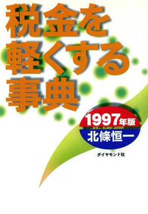 税金を軽くする事典(1997年版)