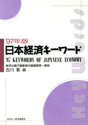 日本経済キーワード('97年版)