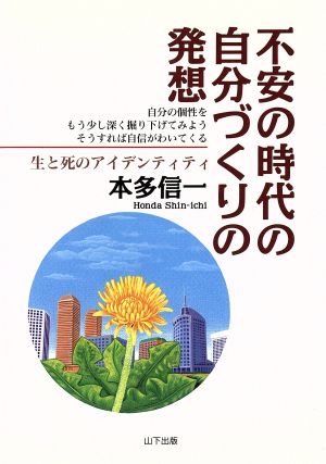 不安の時代の自分づくりの発想生と死のアイデンティティ