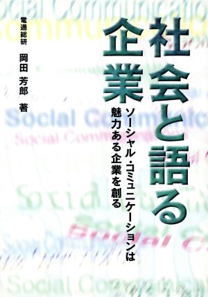 社会と語る企業 ソーシャル・コミュニケーションは魅力ある企業を創る