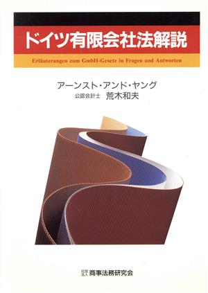 ドイツ有限会社法解説