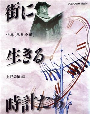 街に生きる時計たち(中巻) 東日本編