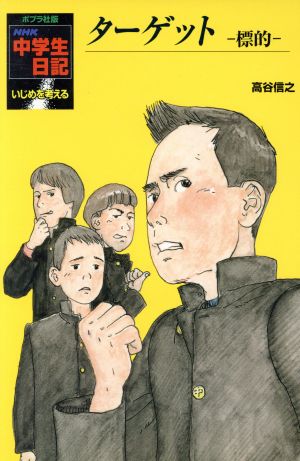 ターゲット 標的 ポプラ社版・NHK中学生日記35