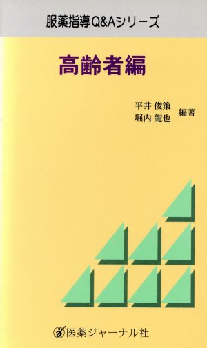 高齢者編(高齢者編) 服薬指導Q&Aシリーズ