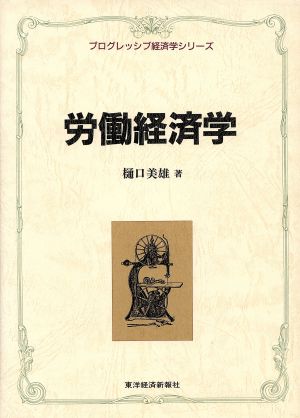 労働経済学 プログレッシブ経済学シリーズ