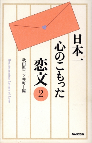 日本一心のこもった恋文(2)