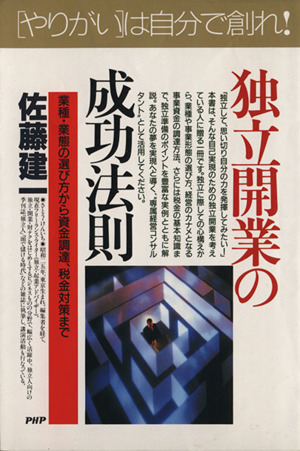 独立開業の成功法則 業種・業態の選び方から資金調達、税金対策まで PHPビジネス選書