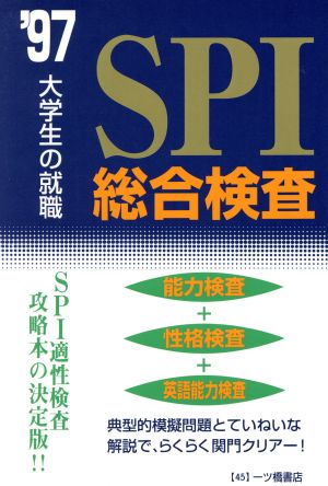 大学生の就職 SPI総合検査('97年度版)