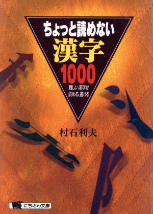 ちょっと読めない漢字1000 難しい漢字が読める、書ける にちぶん文庫