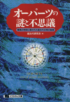 オーパーツの謎と不思議驚異の物体に隠された超古代文明の秘密にちぶん文庫