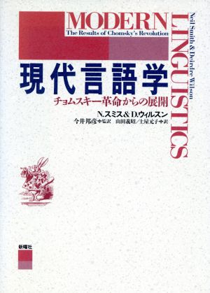 現代言語学チョムスキー革命からの展開