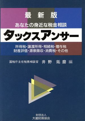 タックスアンサー あなたの身近な税金相談