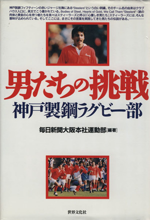 男たちの挑戦 神戸製鋼ラグビー部