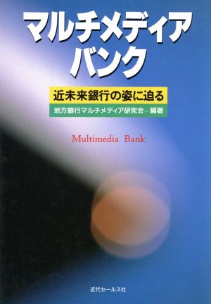 マルチメディア・バンク 近未来銀行の姿に迫る