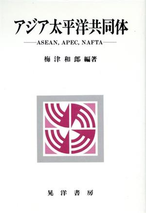 アジア太平洋共同体ASEAN,APEC,NAFTA