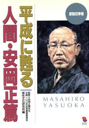 平成に甦る 人間・安岡正篤 MOKU BOOKS感動四季報