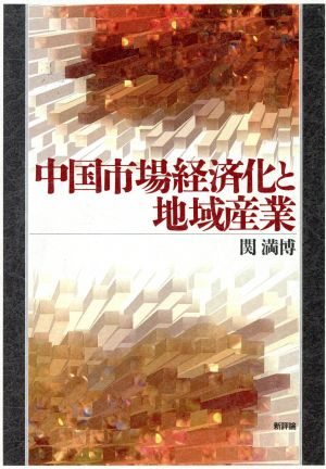 中国市場経済化と地域産業