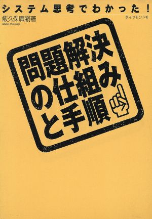 問題解決の仕組みと手順 システム思考でわかった！