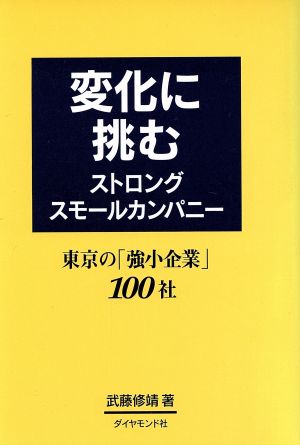 変化に挑む ストロングスモールカンパニー 東京の「強小企業」100社