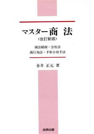 マスター商法 商法総則・会社法・商行為法・手形小切手法