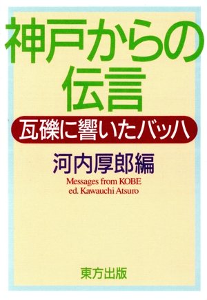 神戸からの伝言 瓦礫に響いたバッハ