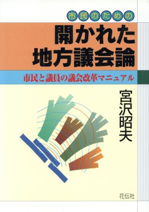 市民のための開かれた地方議会論 市民と議員の議会改革マニュアル