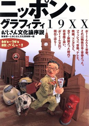 ニッポン・グラフィティ19XX おじさん文化論序説