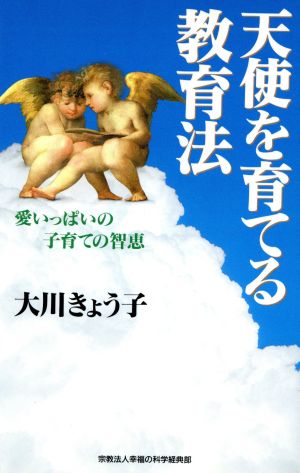 天使を育てる教育法 愛いっぱいの子育ての智恵