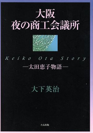 大阪 夜の商工会議所 太田恵子物語