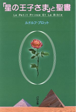 「星の王子さま」と聖書