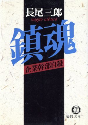 鎮魂 企業幹部自殺 徳間文庫