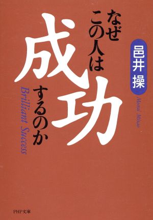 なぜこの人は成功するのか PHP文庫