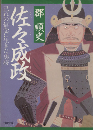 佐々成政 己れの信念に生きた勇将 PHP文庫