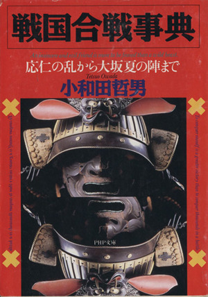 戦国合戦事典 応仁の乱から大坂夏の陣まで PHP文庫