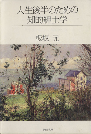 人生後半のための知的紳士学 PHP文庫