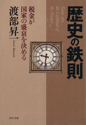 歴史の鉄則 税金が国家の盛衰を決める PHP文庫