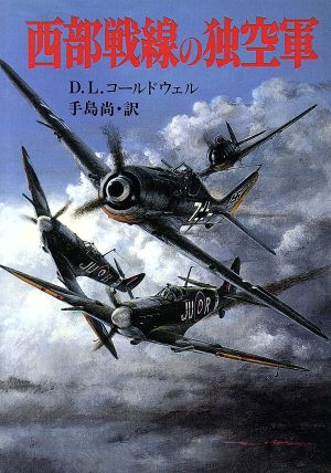 西部戦線の独空軍 ソノラマ文庫 新戦史シリーズ83