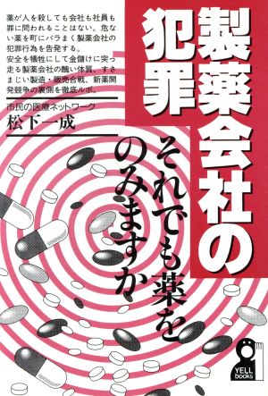 製薬会社の犯罪 それでも薬をのみますか Yell books 中古本・書籍 ...