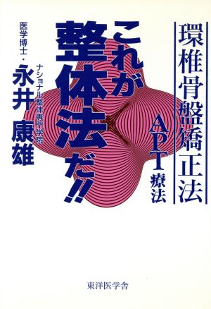 これが整体法だ!! 環椎骨盤矯正法 APT療法