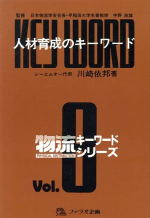 人材育成のキーワード 物流キーワードシリーズVol.8