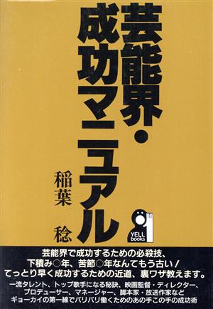 芸能界・成功マニュアル Yell books