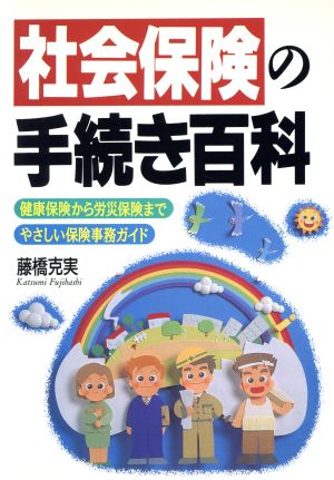 社会保険の手続き百科 健康保険から労災保険までやさしい保険事務ガイド