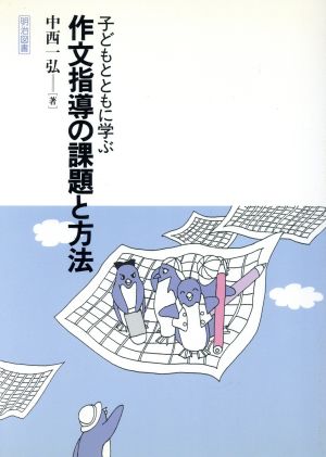 子どもとともに学ぶ作文指導の課題と方法