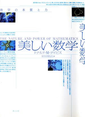 美しい数学 数学の本質と力