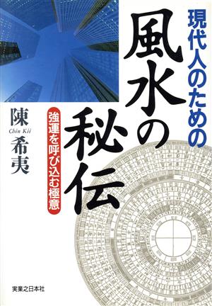 現代人のための風水の秘伝 強運を呼び込む極意