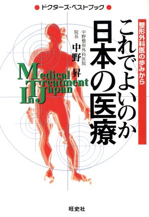 これでよいのか日本の医療整形外科医の歩みからドクターズ・ベストブック